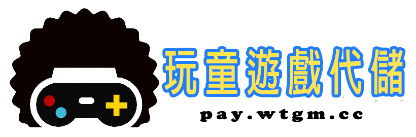 玩童遊戲代儲